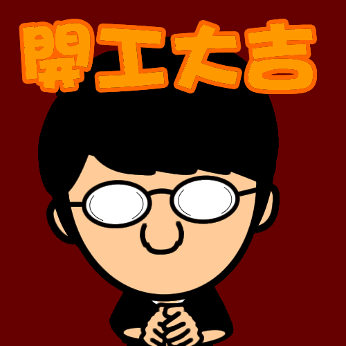 开工大吉开门红祝福动态微信表情图