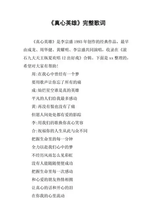 真心英雄完整歌词