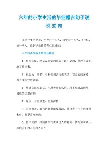 六年的小学生活的毕业赠言句子说说80句