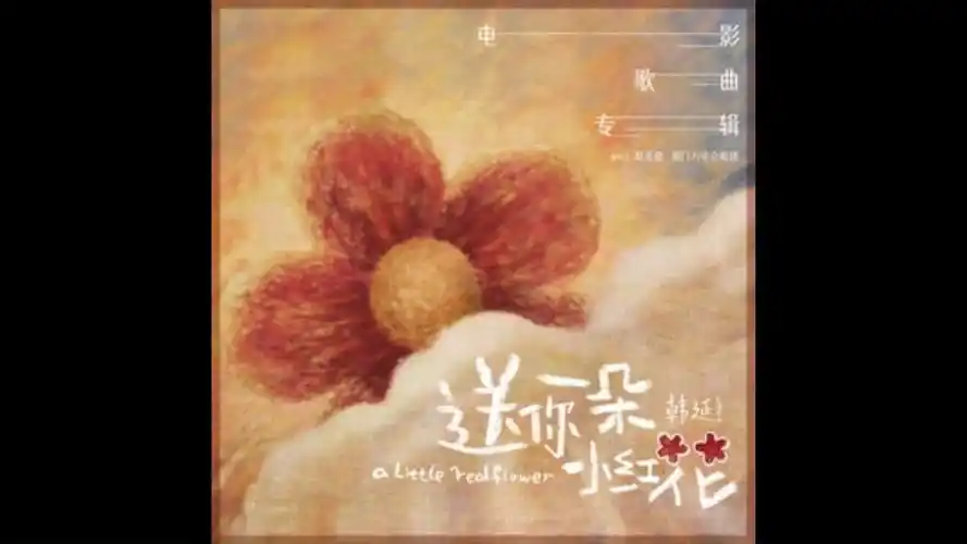 送你一朵小红花