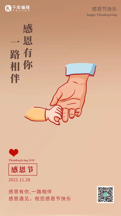 感恩节大手牵小手爱心简洁竖版动态海报
