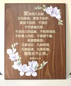 爱的真谛创意家居挂墙饰品主内工艺木板画木质挂件基督耶稣教礼品