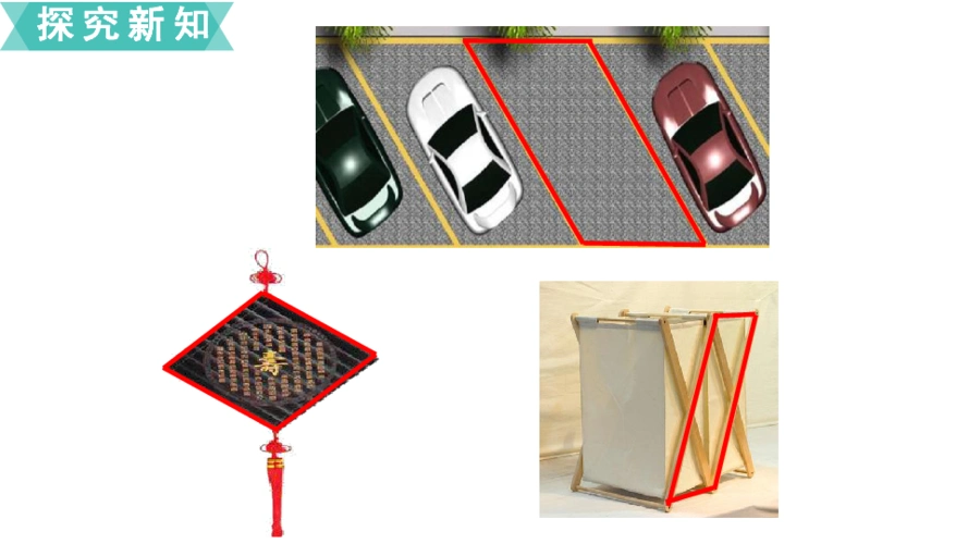 四年级下册数学课件第7课时平行四边形的认识苏教版共18张ppt