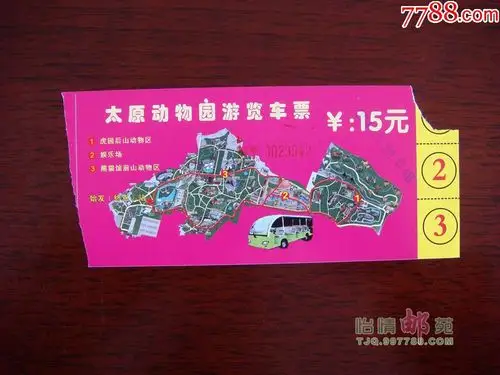 太原动物园游览车票
