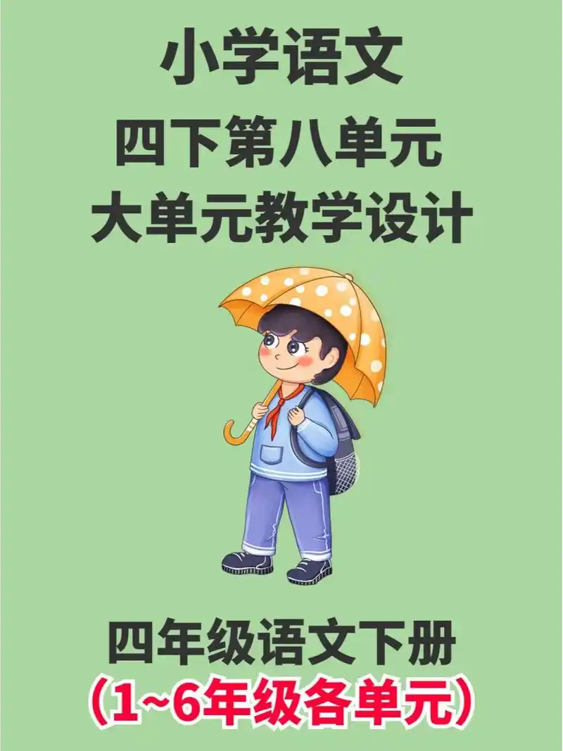 小学语文四年级下册第八单元大单元教学设计 小学语文四年级下册第八