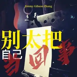 别太把自己当回事