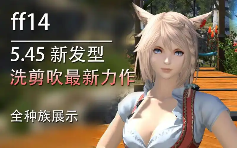 【ff14】5.45船新发型【黎明辫】展示(玩家设计发型,全种族展示)