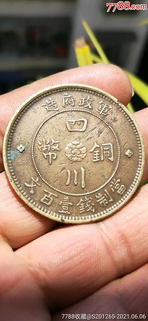 军政府造黄铜元精品《四川铜币》当制钱一百文