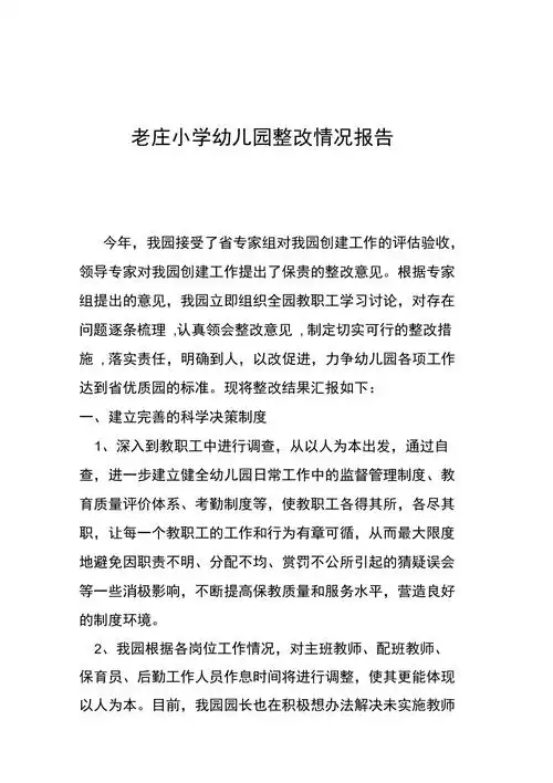 幼儿园整改情况报告doc