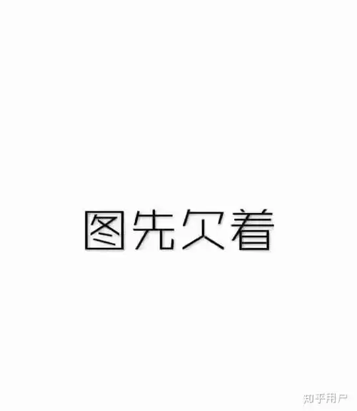 假装这里有个图