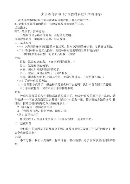 幼儿园:大班小海狸种扁豆教案