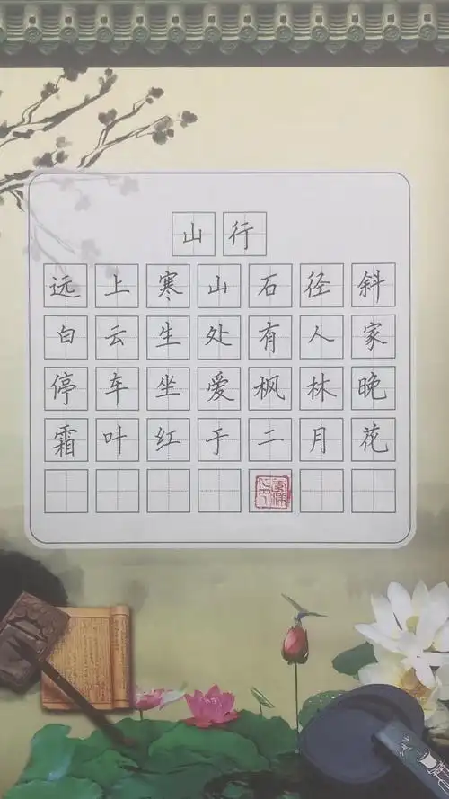 小学生必背古诗100首《山行》唐 杜牧 硬笔书法开始写字练字-度小视