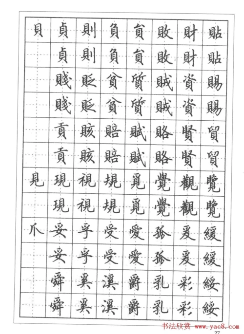 田英章硬笔钢笔书法教程楷书偏旁部首技法篇