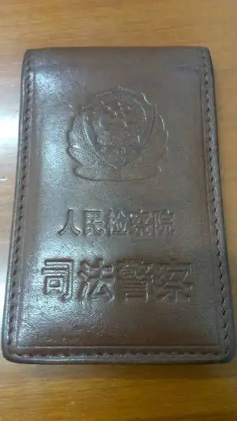 三个时期的检察院法警警官证欣赏