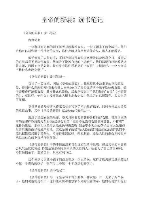《皇帝的新装》读书笔记_第1页