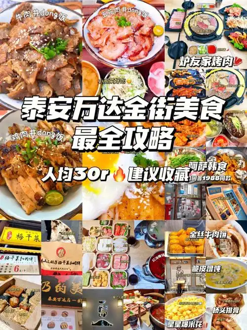 泰安美食万达金街美食大合集75人均30r