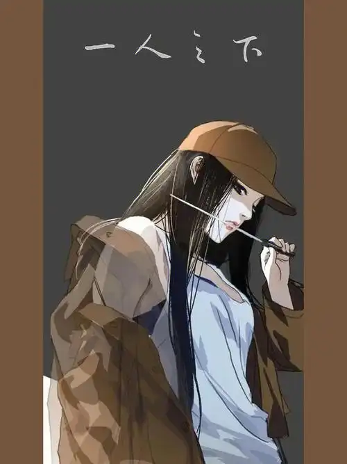 一人之下冯宝宝