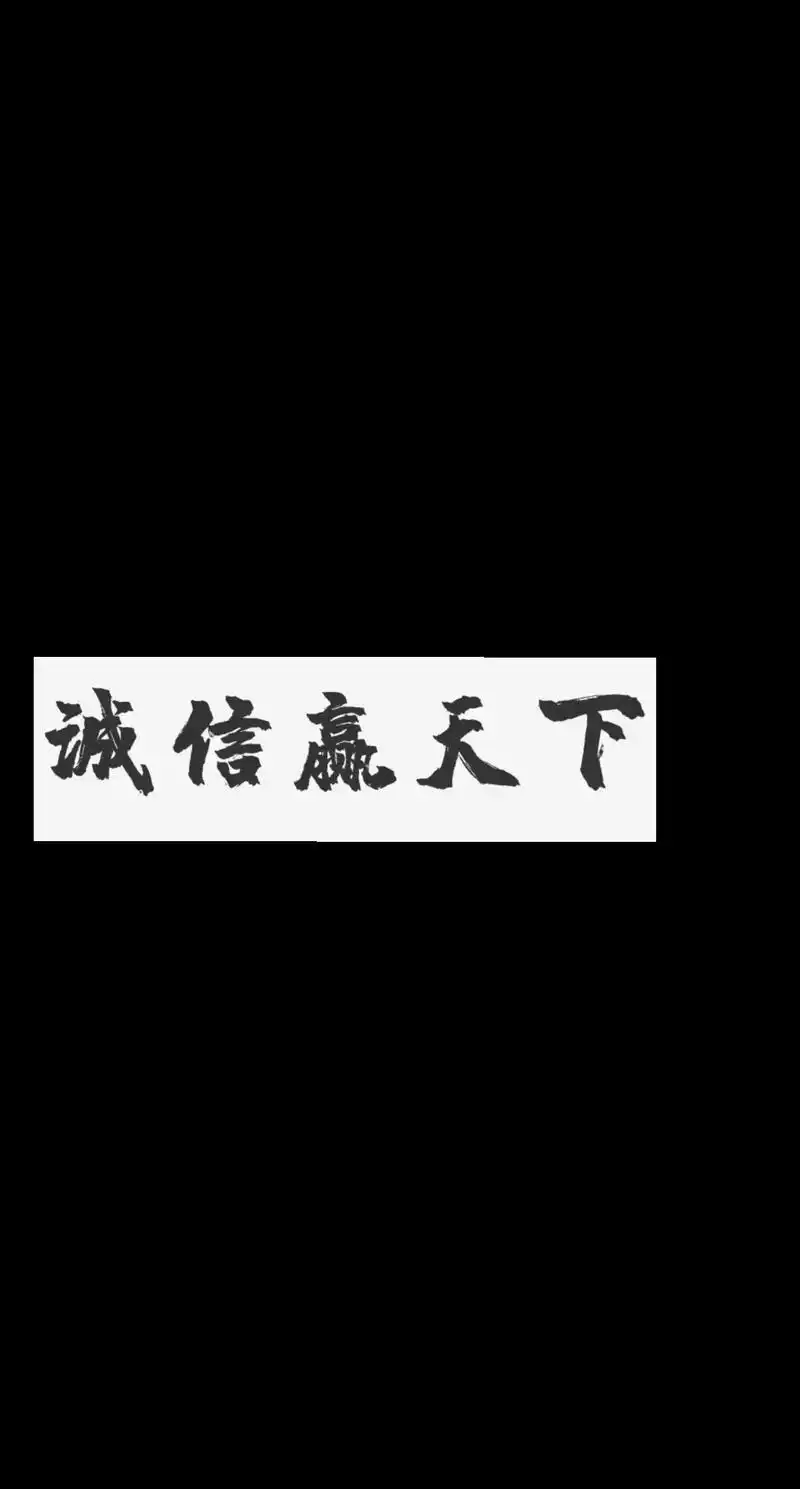 诚信赢天下.声明:素材来源于网络 - 抖音