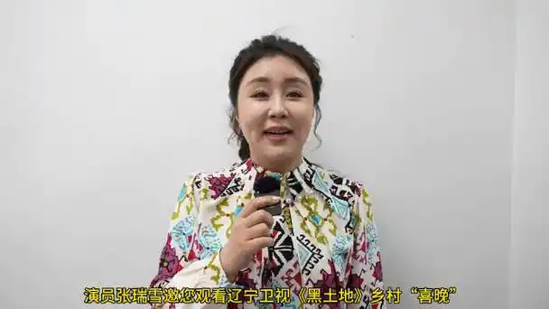 张瑞雪邀请大家正月十五元宵节12:50准时收看辽宁乡村喜剧晚会,我们不