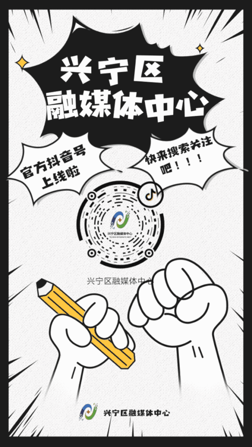所有人兴宁区融媒体中心官方抖音号开通啦快来关注吧