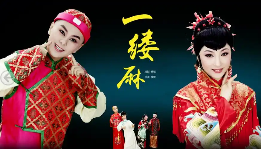 新编越剧《一缕麻》