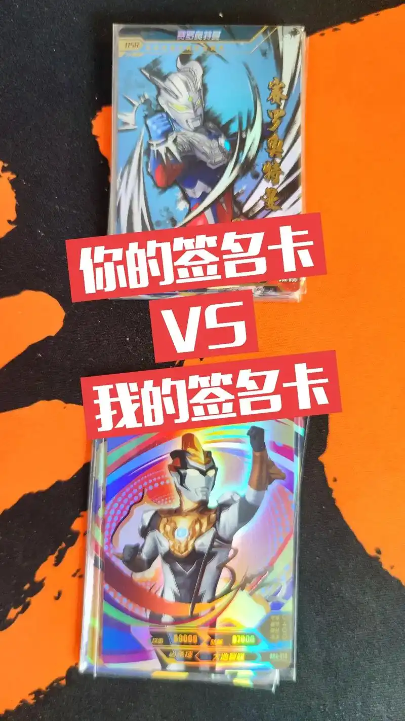 哈哈,给大家整理了一些奥特签名卡,79 303831343417