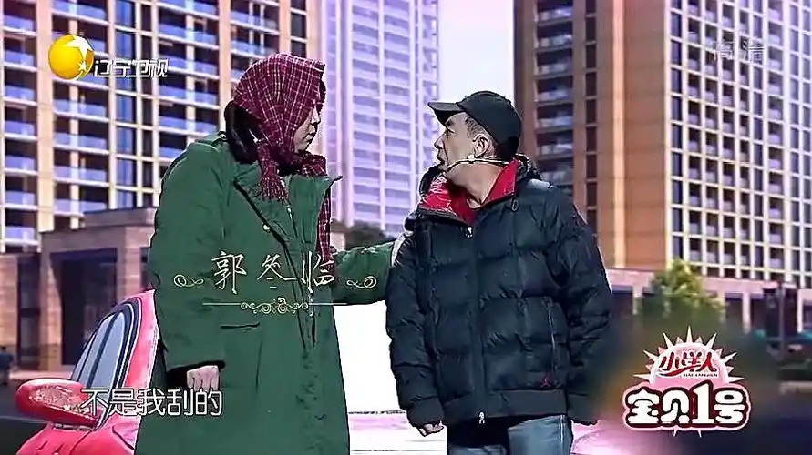 小品《亲人》:郭冬临开三蹦子刮豪车,惹事端笑不停
