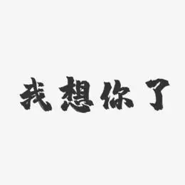 我想你了-镇魂手书免费字体