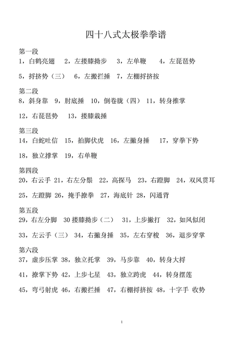 四十八式太极拳拳谱