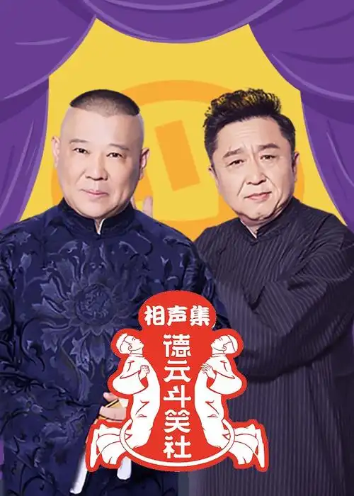 德云斗笑社第十期相声海报剧照