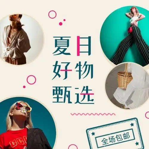 夏日好物精选推荐