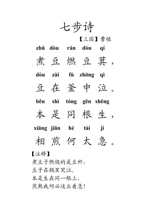 七步诗注音doc