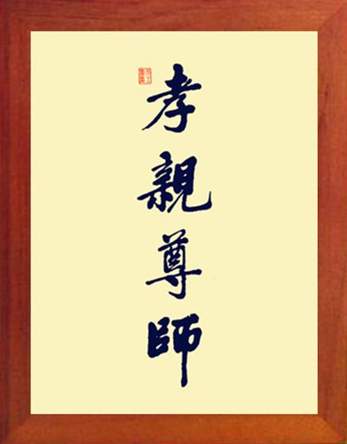 营养书画 天然实木有框画简约装饰画挂摆件 传统美德 孝亲尊师