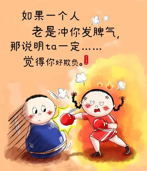 我这人可不是那么好欺负的昂