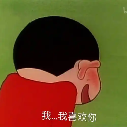 我我喜欢你喜欢表情