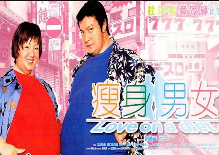 瘦身男女loveonadiet(2001)