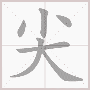 尖- 生字笔顺演示