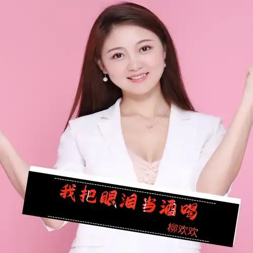 柳欢欢我把眼泪当酒喝