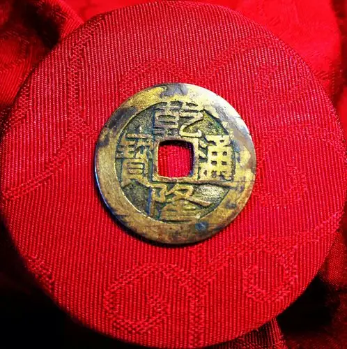 清风明月话"乾隆"——乾隆通宝:"草泉","鎏金母钱","鎏金样钱"