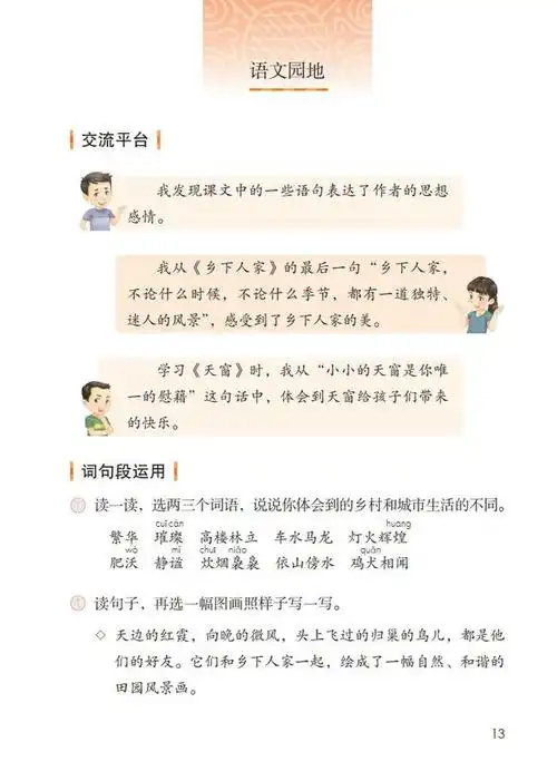 四年级语文下册【语文园地一】图文讲解