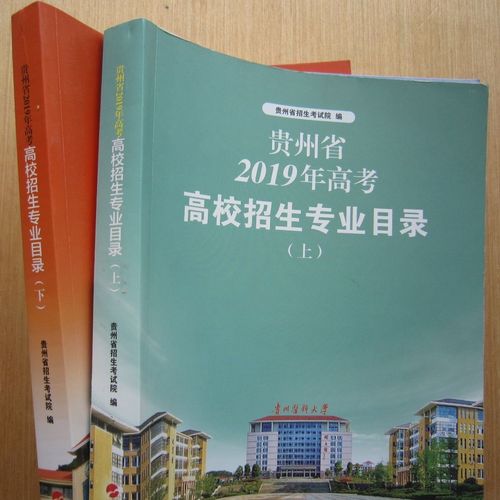 贵州省2019年高考高校招生专业目录(上下册)招生计划 共2本合售