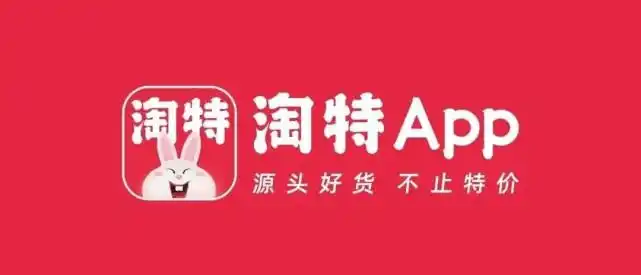阿里怒砸200亿的淘特app拉新是你的菜吗?全网就看这一篇就够了!