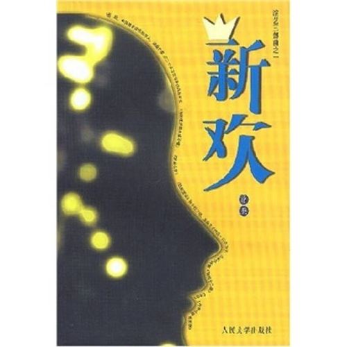 【正版现货】新欢9787020042173