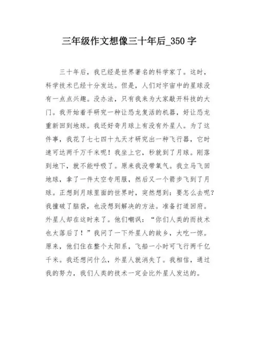 三年级作文想像三十年后350字