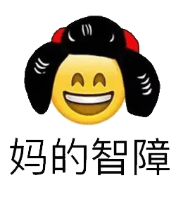搞笑emoji:妈的智障