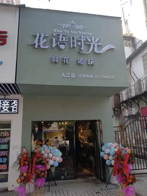 信息服务 正文 六 ,问答推广九江九方附近鲜花店 问