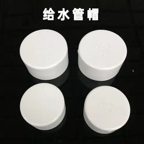 pvc给水管管帽 管堵 管盖 堵头20 25 32 40 50 63 75 90 110 160