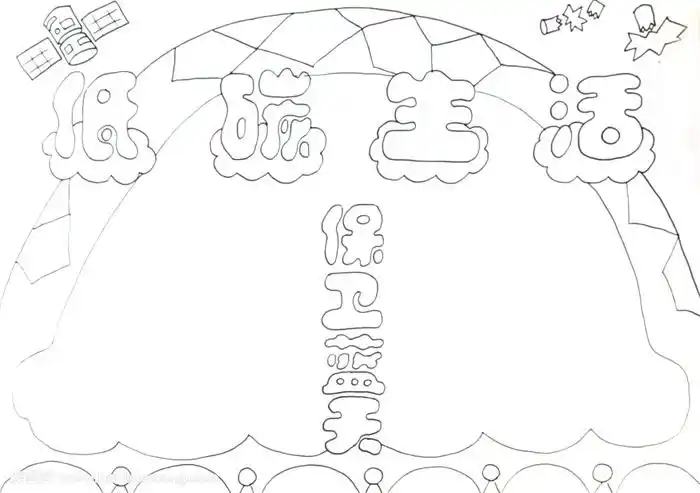 低碳生活保卫蓝天手抄报怎么画