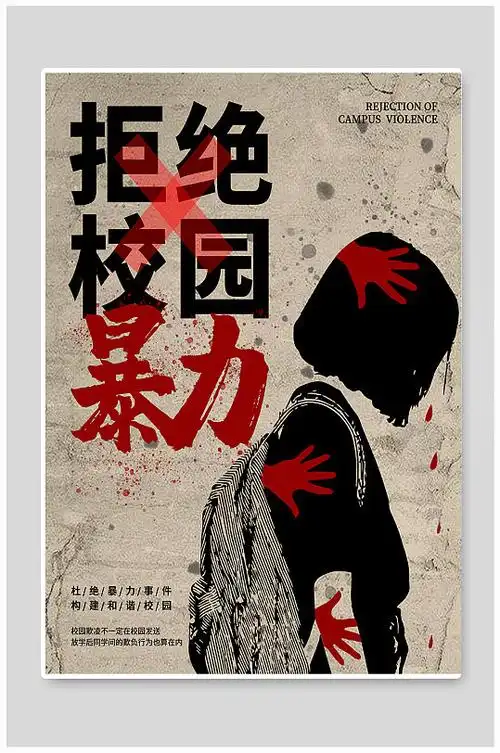 拒绝校园暴力海报图片-拒绝校园暴力海报设计素材-拒绝校园暴力海报