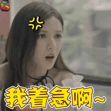 张予曦我着急啊soogifsoogif出品gif动图_动态图_表情包下载_soogif